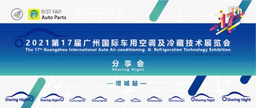 2021第17屆廣州國際車用空調及冷藏技術展覽會精彩回顧與國內貿易代理分享會